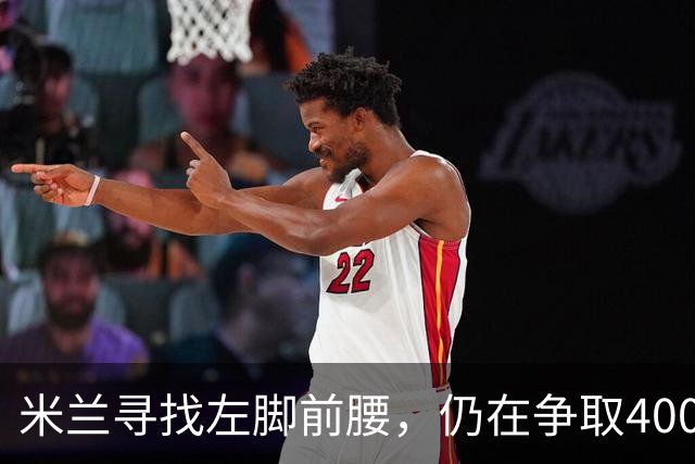 米兰寻找左脚前腰，仍在争取4000万卡雷察斯，备选皇马18岁小将