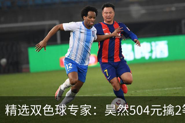 精选双色球专家：昊然504元擒2等37万累擒2520万