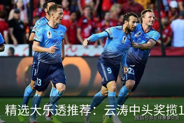 精选大乐透推荐：云涛中头奖揽1166万累擒2368万