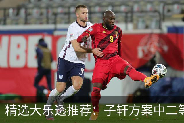 精选大乐透推荐：子轩方案中二等70万累擒超3千万！