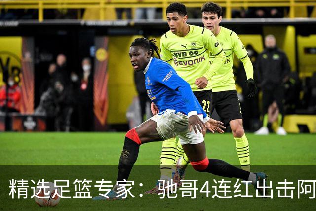 精选足篮专家：驰哥4连红出击阿根廷 张然同擒4连红