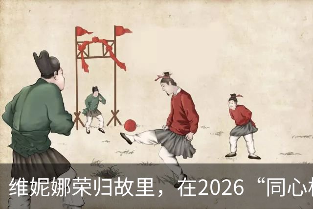 维妮娜荣归故里，在2026“同心杯”新疆足球超级联赛闭幕式上献唱