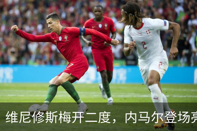 维尼修斯梅开二度，内马尔登场亮相，巴西队3：0战胜苏格兰队