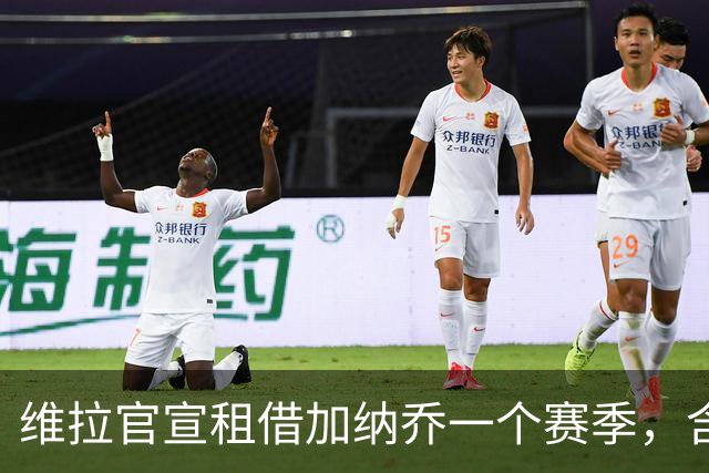 维拉官宣租借加纳乔一个赛季，含条件性强制买断条款