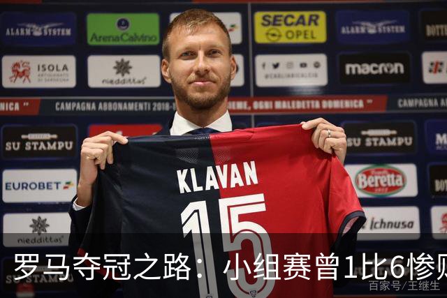 罗马夺冠之路：小组赛曾1比6惨败 4遇博德闪耀只1胜