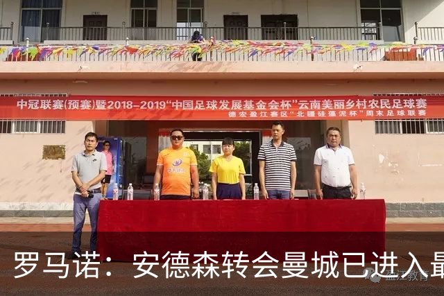 罗马诺：安德森转会曼城已进入最后阶段，HWG很快到来