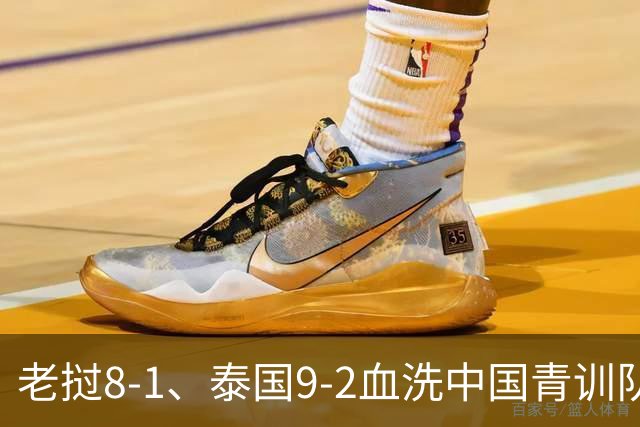 老挝8-1、泰国9-2血洗中国青训队，董路小将成夺冠阻击唯一希望