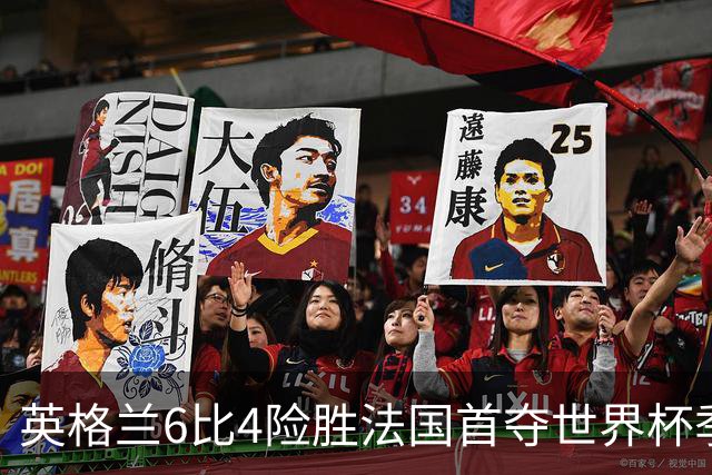 英格兰6比4险胜法国首夺世界杯季军，图赫尔：这是六十年海外首枚奖牌