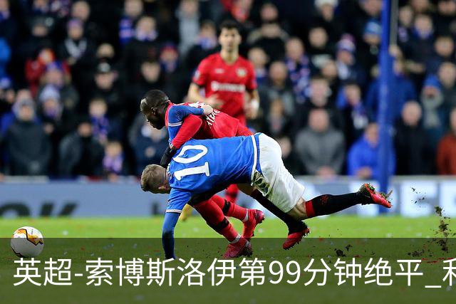 英超-索博斯洛伊第99分钟绝平 利物浦两度落后2-2纽卡