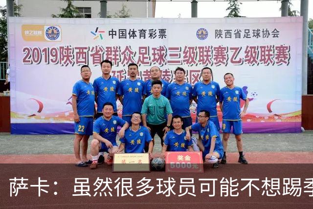 萨卡：虽然很多球员可能不想踢季军战，但我很高兴能出战