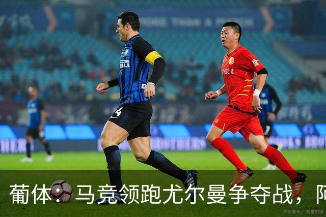 葡体：马竞领跑尤尔曼争夺战，阿莫林可能会让米兰加入竞争