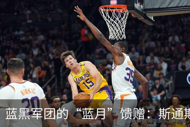 蓝黑军团的“蓝月”馈赠：斯通斯与意甲的“养老”哲学