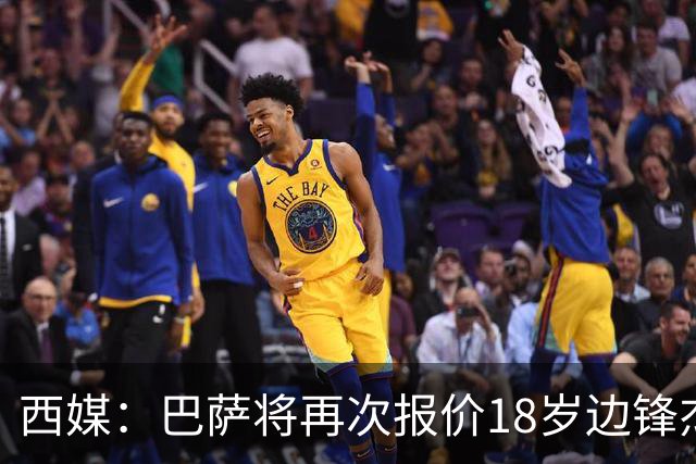 西媒：巴萨将再次报价18岁边锋杰西·比西乌 球员已同意加盟