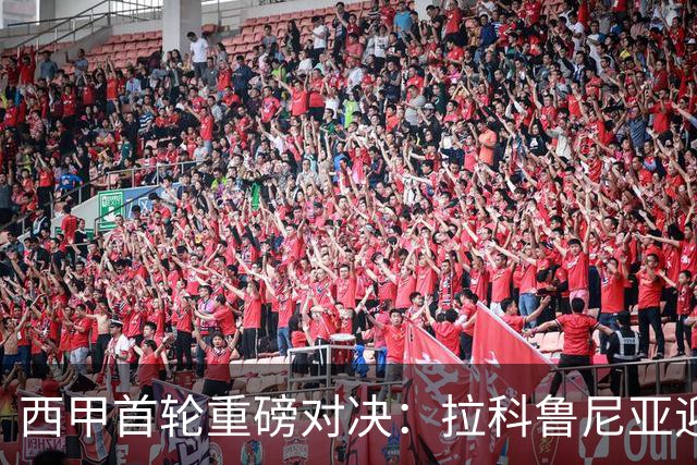 西甲首轮重磅对决：拉科鲁尼亚迎战埃尔切，谁将笑到最后？