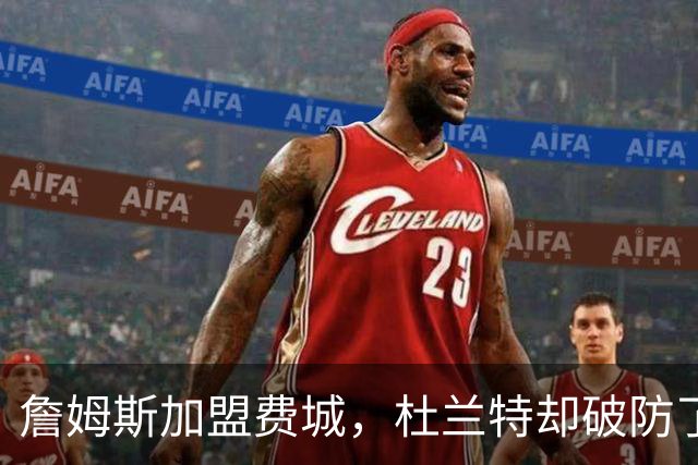 詹姆斯加盟费城，杜兰特却破防了！霍华德发声，尼克斯也跟着遭殃