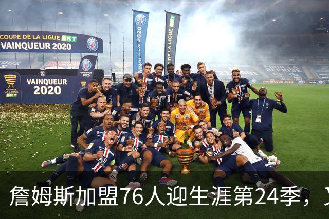詹姆斯加盟76人迎生涯第24季，又有十大NBA纪录有望被刷新！