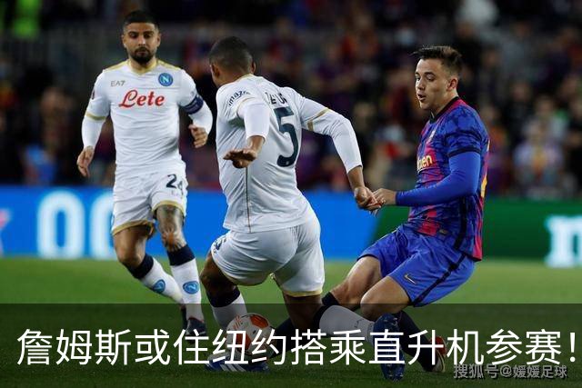 詹姆斯或住纽约搭乘直升机参赛！被吐槽羞辱费城 张伯伦也曾因此被批
