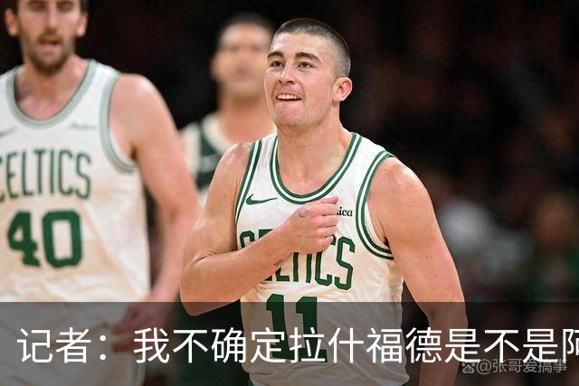 记者：我不确定拉什福德是不是阿尔特塔喜欢的类型