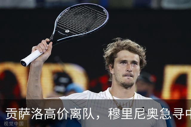 贡萨洛高价离队，穆里尼奥急寻中锋，卢卡库与恩内斯里谁更适配呢