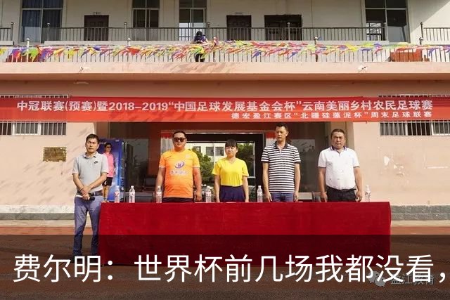 费尔明：世界杯前几场我都没看，我太想和队友们一起站在赛场上了