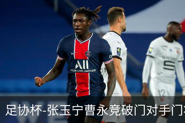 足协杯-张玉宁曹永竞破门对手门将超巨失误 国安3-1淘汰兰州