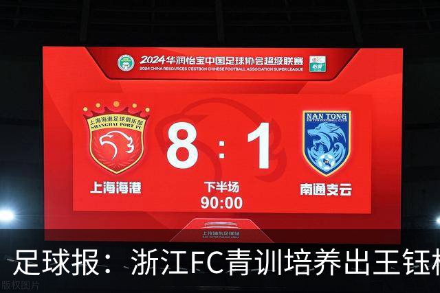 足球报：浙江FC青训培养出王钰栋等人，182名球员入选各级国字号