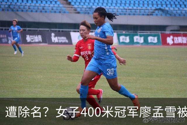 遭除名？女子400米冠军廖孟雪被指为男性，中国田协默不作声