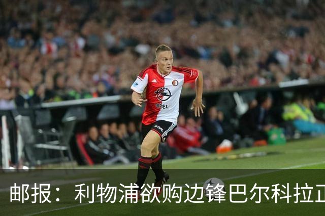 邮报：利物浦欲购边锋巴尔科拉正积极谈判，巴黎要价1.4亿镑