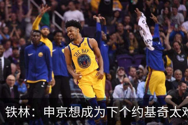 铁林：申京想成为下个约基奇太难了 火箭频繁变动影响了他的性格