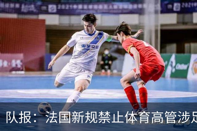 队报：法国新规禁止体育高管涉足传媒，纳赛尔或被迫辞任beIN主席