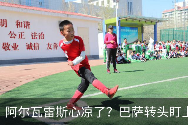 阿尔瓦雷斯心凉了？巴萨转头盯上黄潜新枪