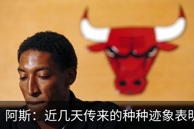 阿斯：近几天传来的种种迹象表明，莫德里奇倾向于留米兰再踢一年