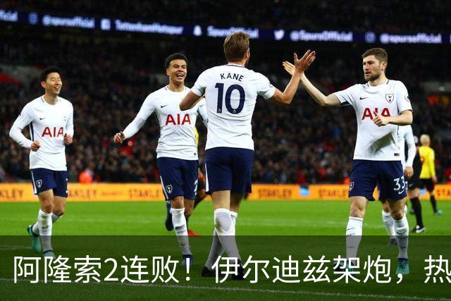 阿隆索2连败！伊尔迪兹架炮，热格罗瓦圆月弯刀，尤文1-0复仇切尔西
