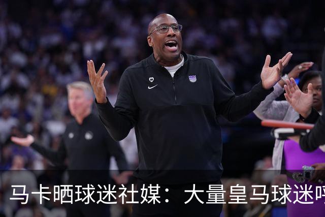 马卡晒球迷社媒：大量皇马球迷呼吁签下罗德里