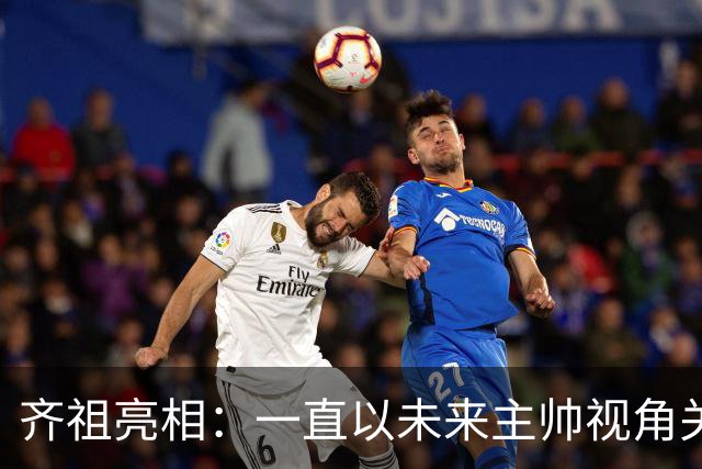 齐祖亮相：一直以未来主帅视角关注法国队 没和姆巴佩谈队长人选