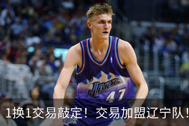 1换1交易敲定！交易加盟辽宁队！千万级别的超级新星