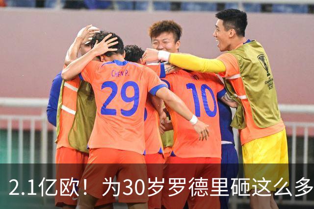 2.1亿欧！为30岁罗德里砸这么多，巴萨为欧冠冠军豁出去了