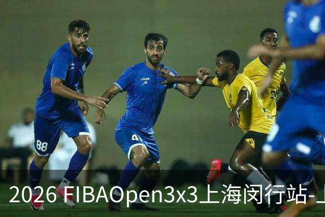 2026 FIBAOpen3x3上海闵行站-上海融航、暴肌密码TRA斩获男女冠军