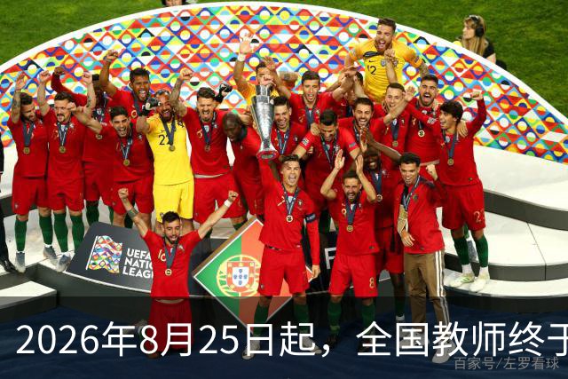 2026年8月25日起，全国教师终于可以安心教书了