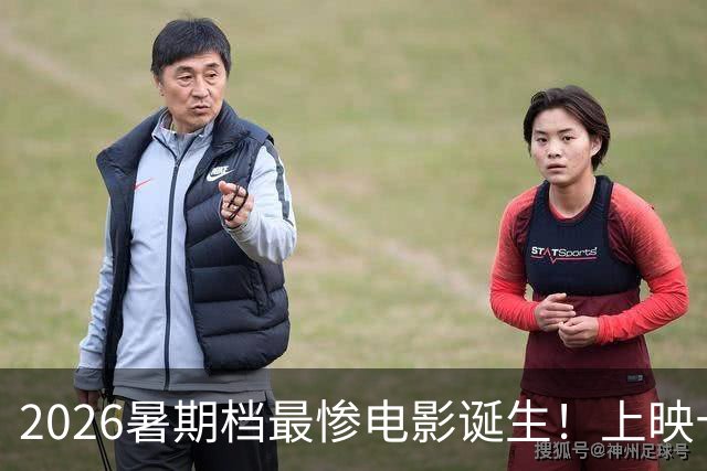 2026暑期档最惨电影诞生！上映十天，票房7000元，网友风评一致