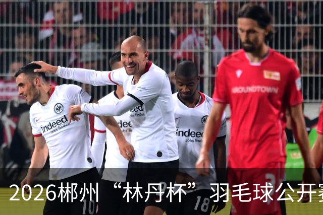 2026郴州“林丹杯”羽毛球公开赛开幕 11个国家和地区运动员参与角逐