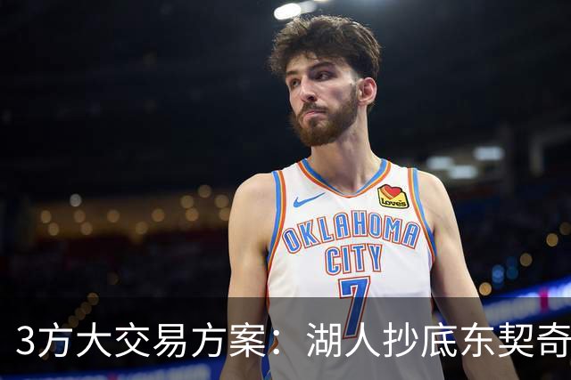 3方大交易方案：湖人抄底东契奇前队友，付出资产几乎为零