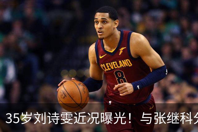 35岁刘诗雯近况曝光！与张继科分手12年，如今独身深耕学业与事业