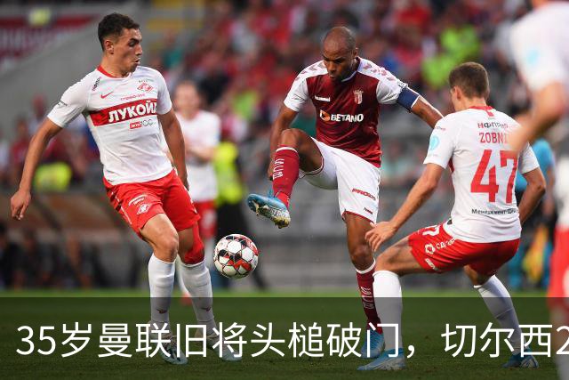 35岁曼联旧将头槌破门，切尔西2-0淘汰卢顿，英联杯第三轮到手
