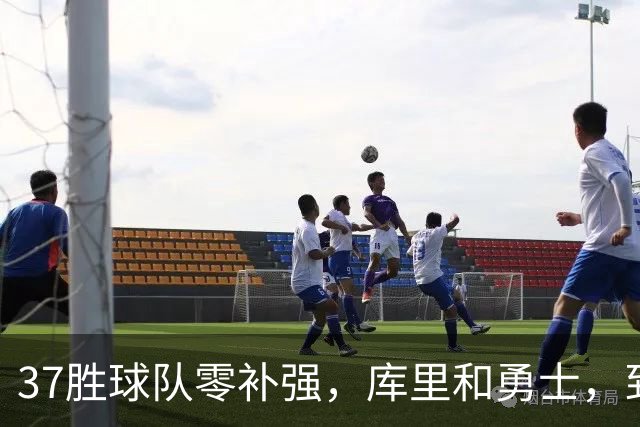 37胜球队零补强，库里和勇士，到底是谁放弃了谁？