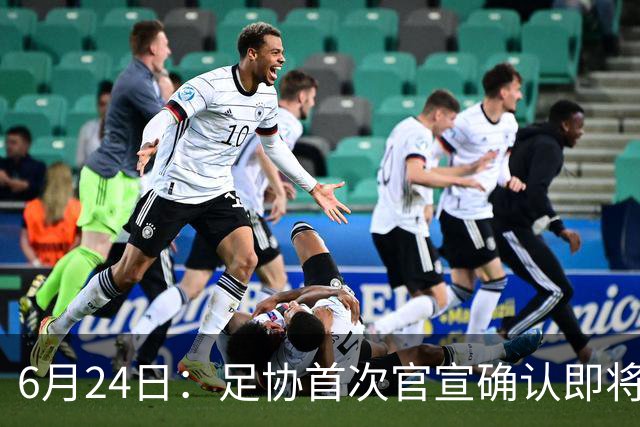 6月24日：足协首次官宣确认即将在7月1日安排中国男足参加美加墨世界杯32强赛
