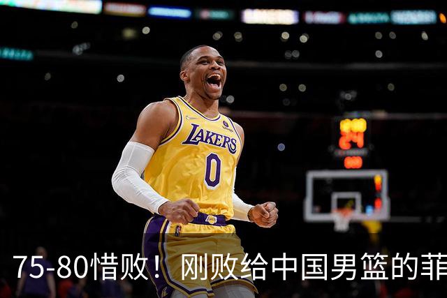 75‑80惜败！刚败给中国男篮的菲律宾又遭失利，日本男篮险胜，向着第五名发起冲击
