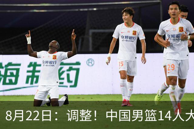 8月22日：调整！中国男篮14人大名单公布，三人遗憾落选，杨瀚森赵继伟领衔