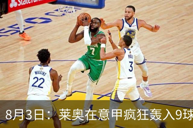 8月3日：莱奥在意甲疯狂轰入9球3助攻，拉什福德西甲同样高光8球8助攻
