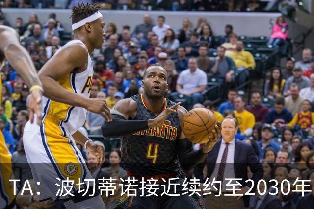 TA：波切蒂诺接近续约至2030年，他和团队将参与美国足球长期规划